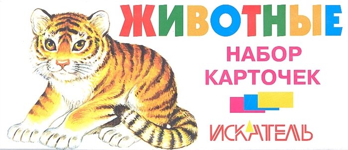 Животные Набор карточек