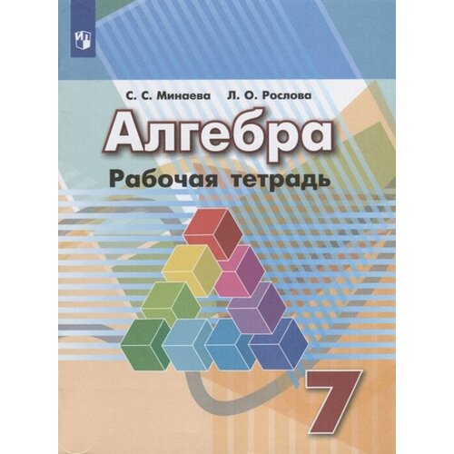 Алгебра. Рабочая тетрадь. 7 класс. Учебное пособие для общеобразовательных организаций