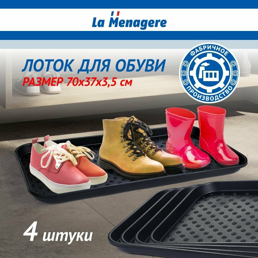 Лоток поддон для обуви 4 шт