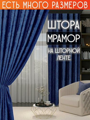 Изображение товара Готовая плотная интерьерная штора(портьера) софт мрамор 200x250 см.(1шт.) темно-синий