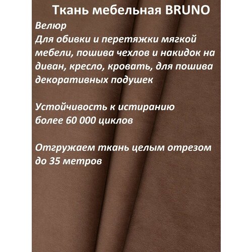 Ткань мебельная 100KOVROV, Велюр, BRUNO NUT, 1 п. м, ширина 140 см