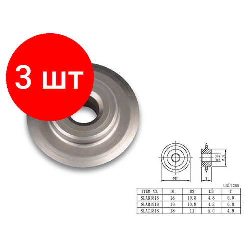 Комплект 3 штук, Режущий эл-т 18мм для трубореза SEAC0828 TOPTUL (SLAB1818)