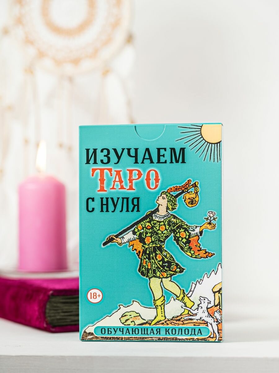 Изучаем Таро с нуля. Обучающая колода. 78 карт на основе Таро Уэйта и книга - фото №5