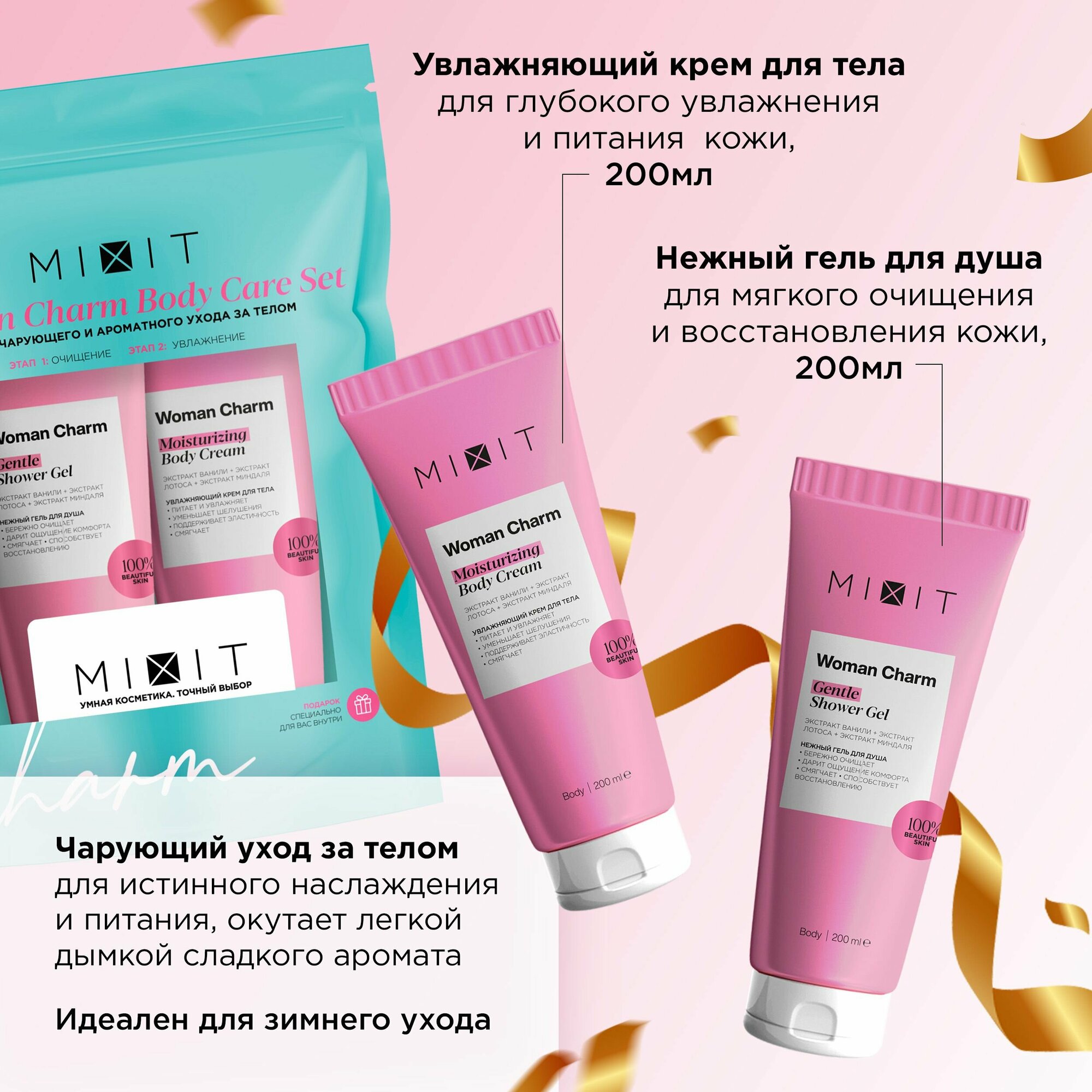 MIXIT Набор уходовой косметики: гель для душа увлажняющий и питательный крем для тела с экстрактом ванили и миндаля Woman Charm — фото 1