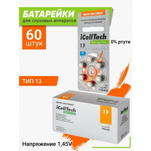 Батарейки для слуховых аппаратов №13 iCellTech (60 штук)