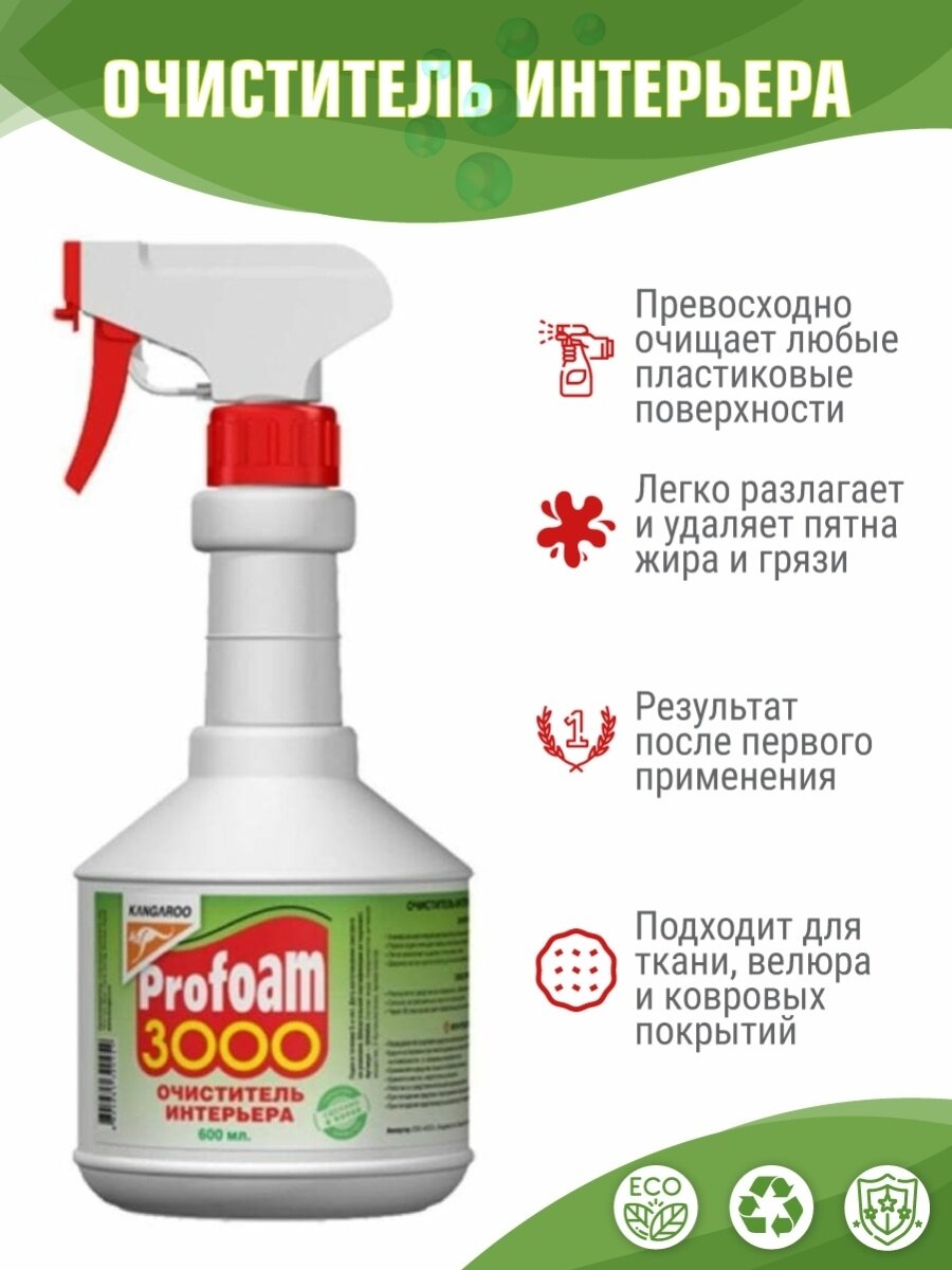 Kangaroo Очиститель для салона автомобиля Profoam 3000, арт. 320454