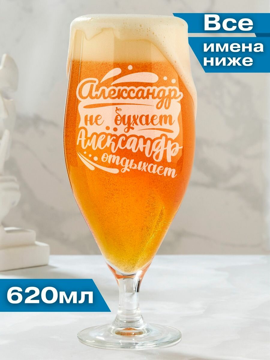 Бокал для пива именной подарочный Александр