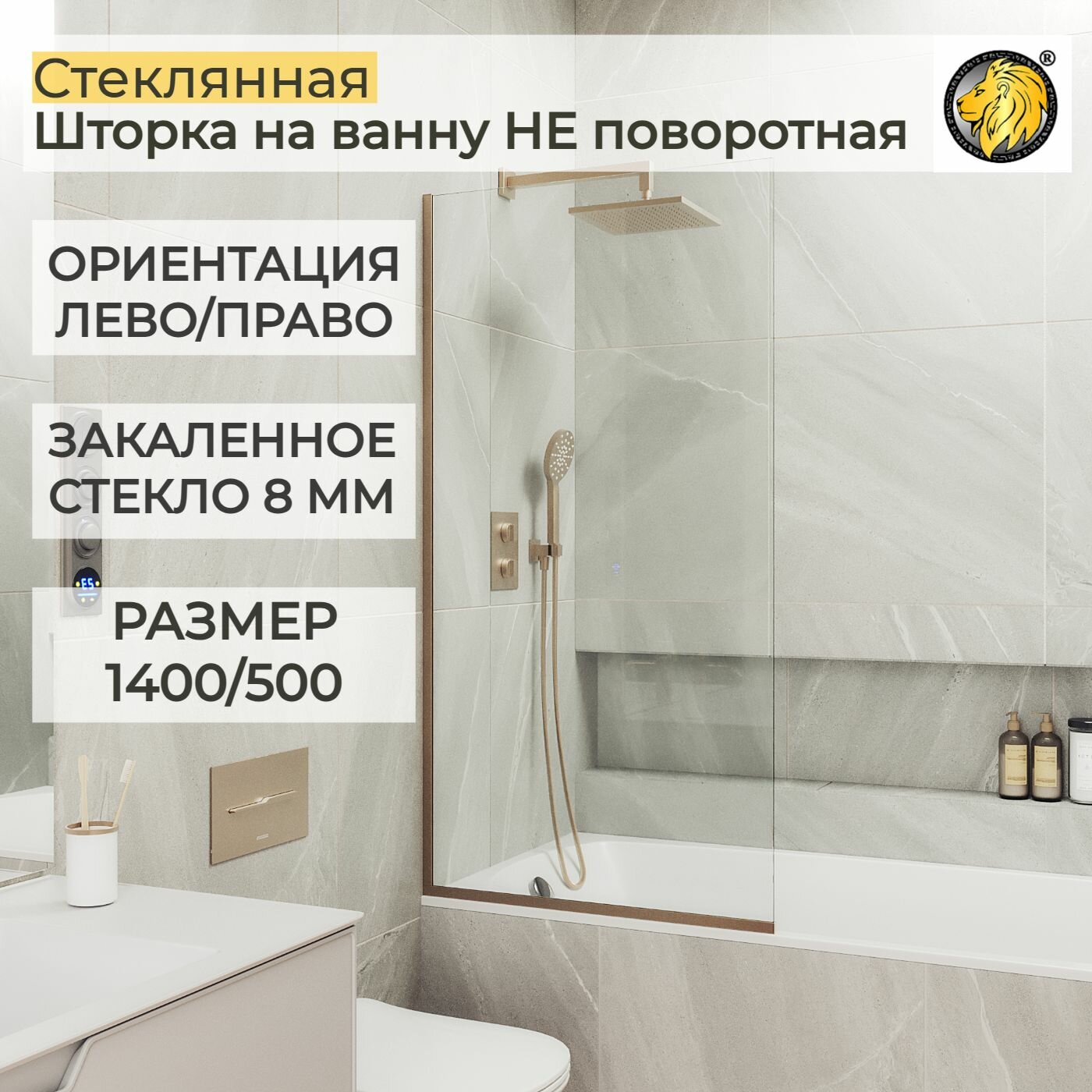 Стеклянная душевая шторка для ванной 8 мм 1400/500 (УП) MaybahGlass, стекло прозрачное, бронза