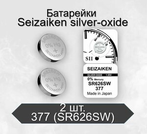 Батарейки для часов SEIZAIKEN 377 (SR626SW) BL2, 2 шт