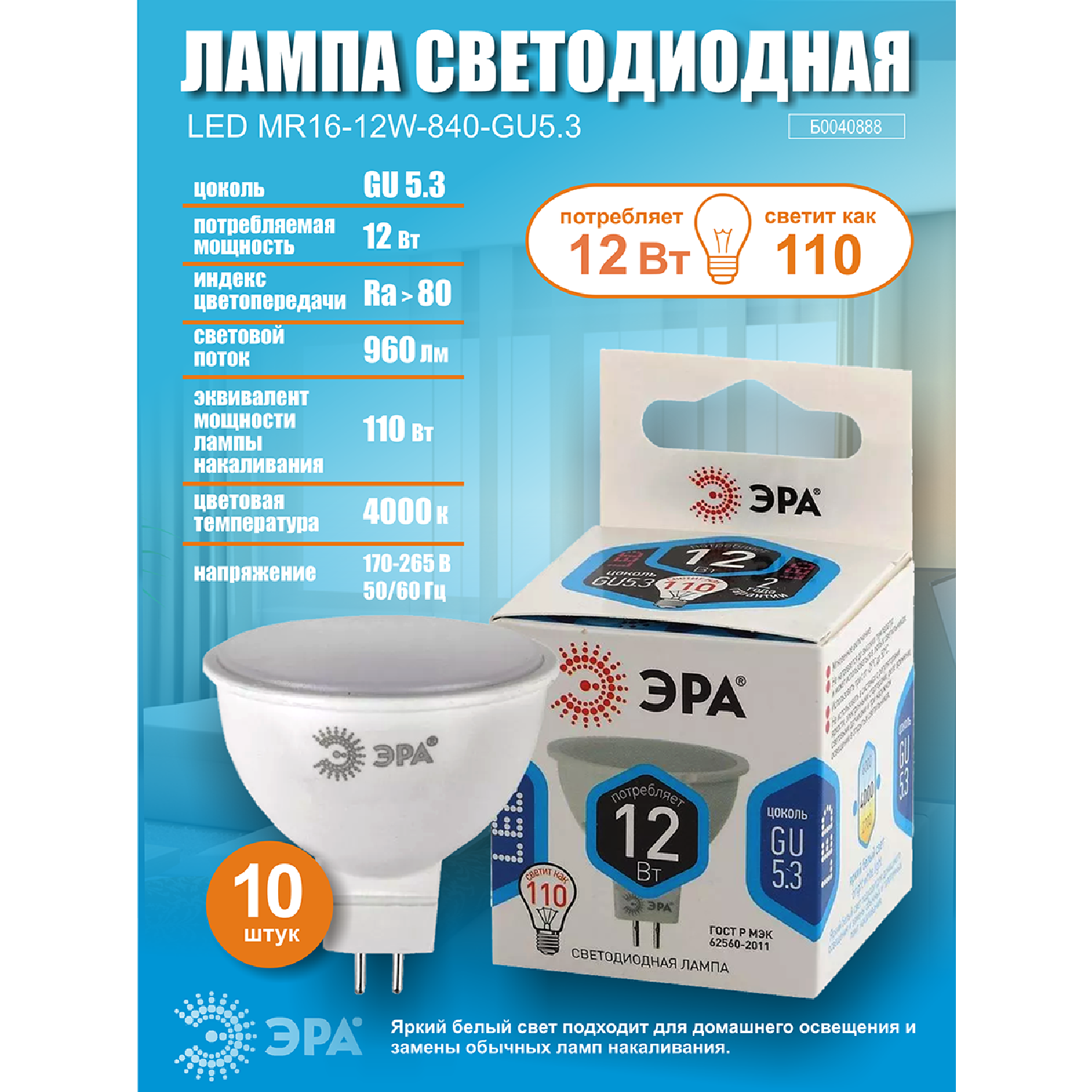 Лампочка светодиодная ЭРА (набор 10 штук) STD LED MR16-12W-840-GU5.3 GU 5.3 12 ВТ софит нейтральный белый свет