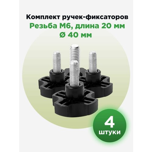 Винт/болт М6х40х20, головка Барашковая (4шт) черный