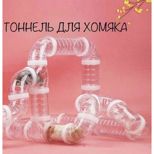 Лабиринт для хомяков, игрушка для грызунов, игровой комплекс для мышей, крыс, песчанок, джунгариков