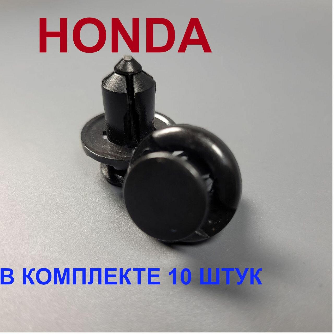 Клипса HONDA для крепления бампера, обшивки. 10 Штук