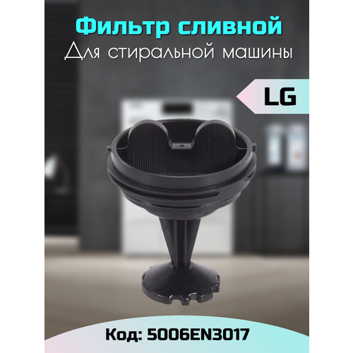 Фильтр сливного насоса стиральной машины LG 383EER2001G