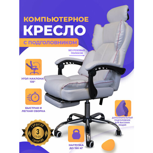 Компьютерное кресло с подголовником, цвет белый