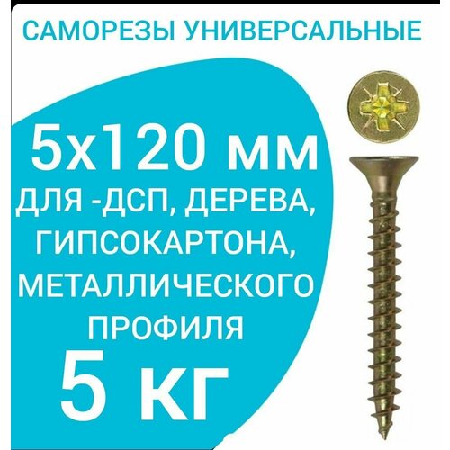 Саморез универсальный желтый цинк 5х120 вес 5 кг саморез универсальный желтый цинк 5х120 вес 5 кг