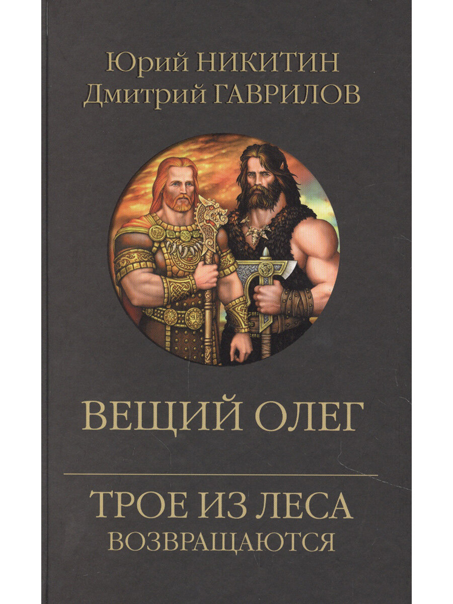 Книга Вещий Олег (Никитин Юрий Александрович; Гаврилов Дмитрий Анатольевич) - фото №3