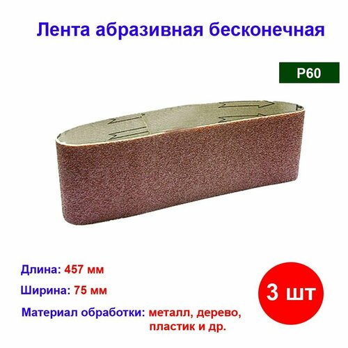 Лента абразивная бесконечная, P 60, 75 х 457 мм, 3 шт