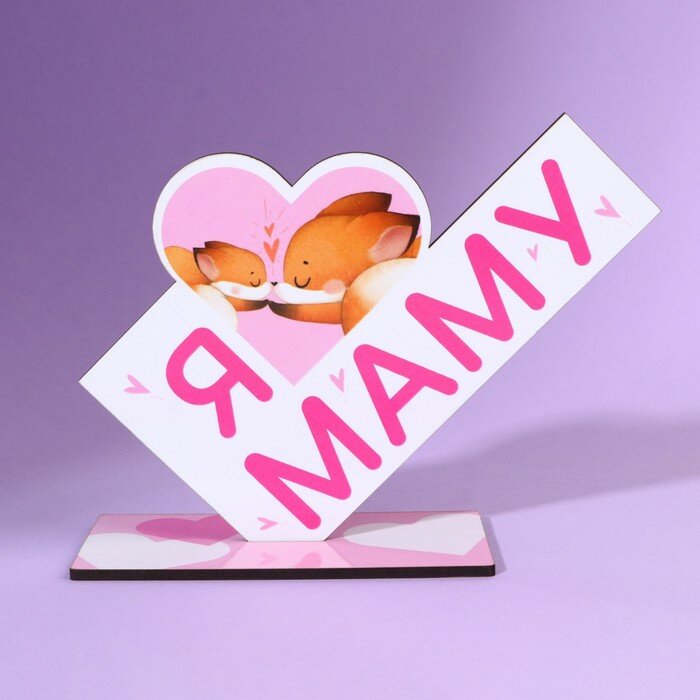 фото Стела «Я люблю маму» 15,7 х 5,3 х 12 см