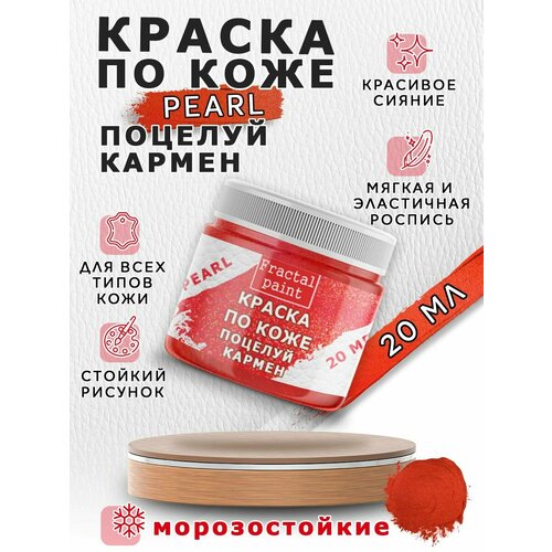 Акриловая краска по коже перламутровая Поцелуй Кармен (20 мл) перламутровая брошь поцелуй