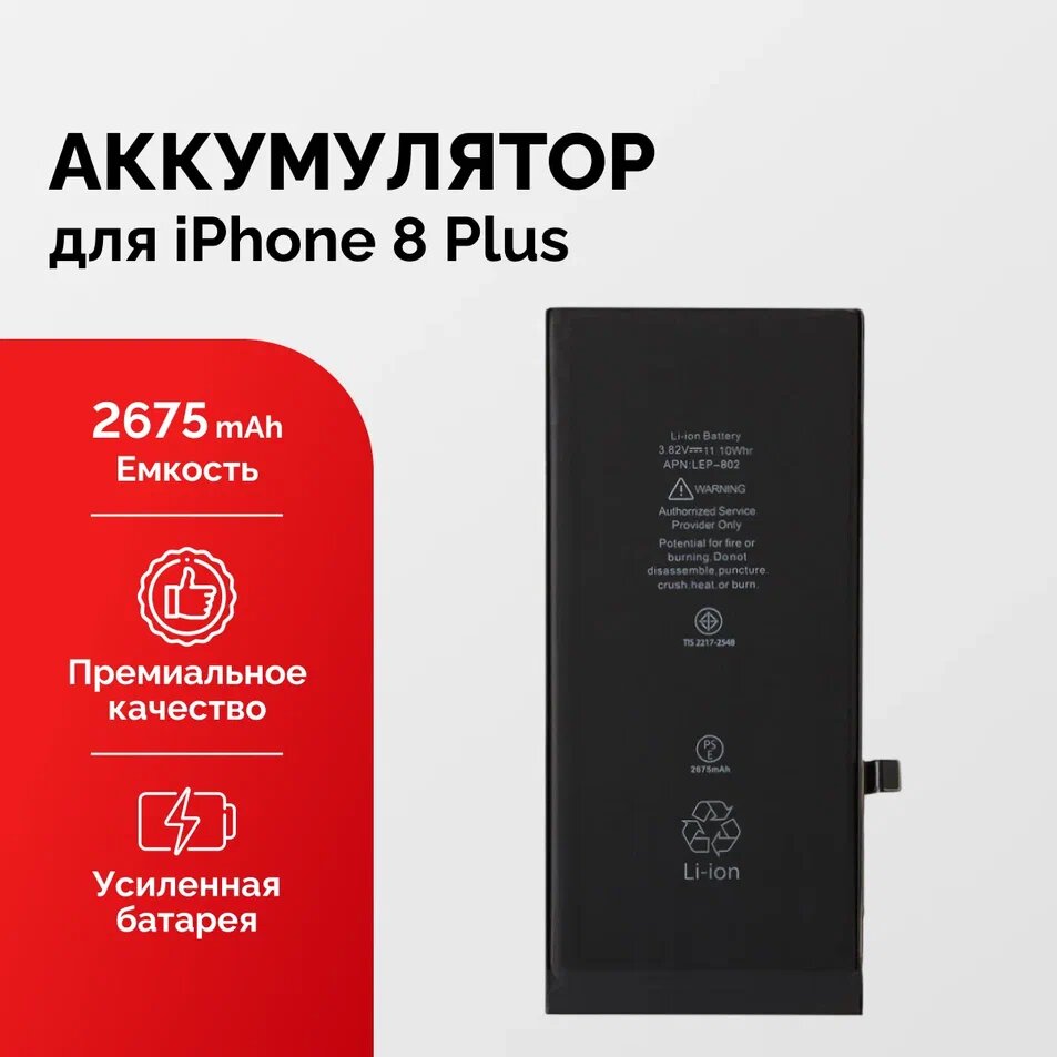 Аккумулятор для iPhone 8 Plus усиленный