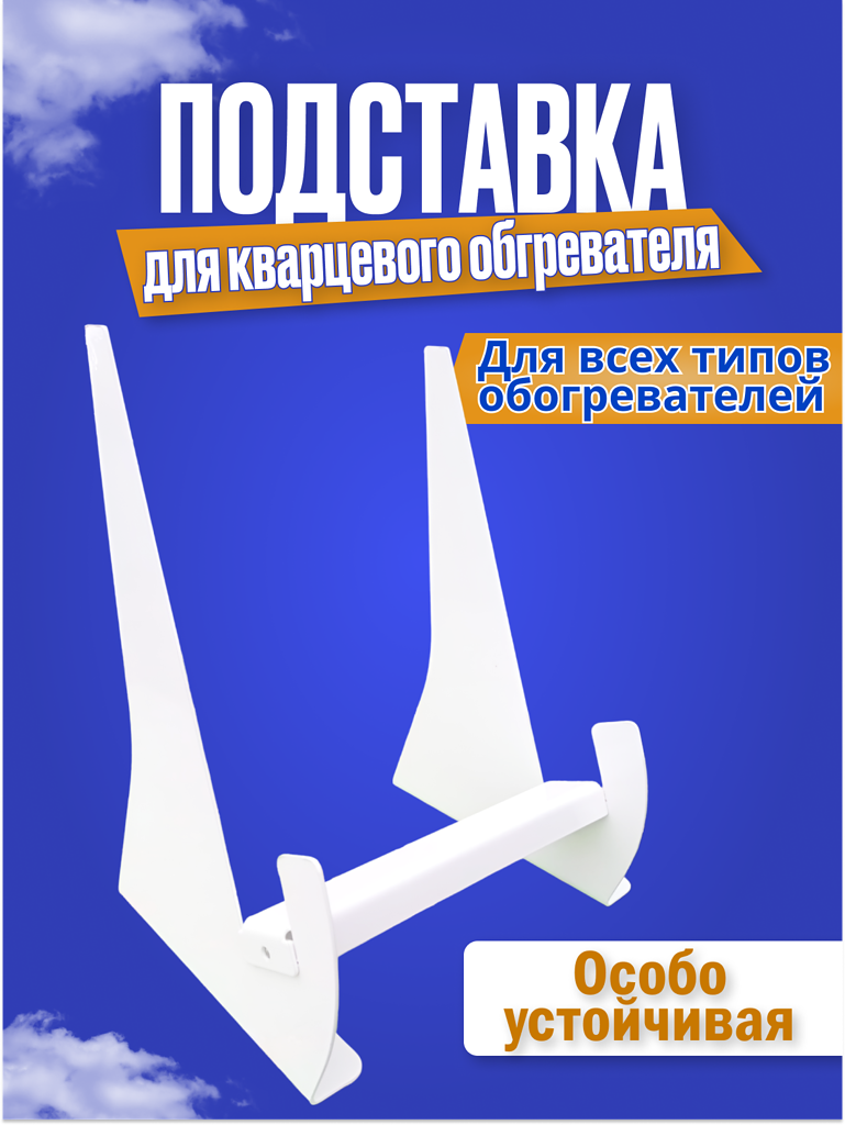 Подставка напольная для кварцевого обогревателя