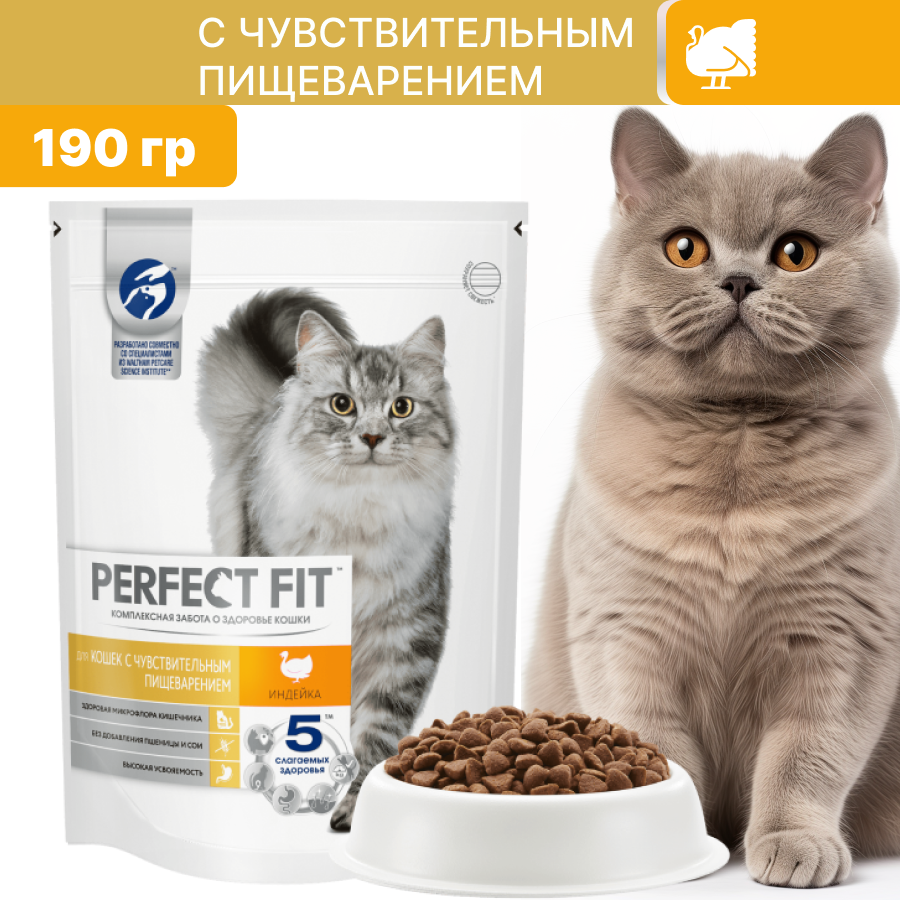 Сухой корм PERFECT FIT для кошек с чувствительным пищеварением с индейкой 190 гр