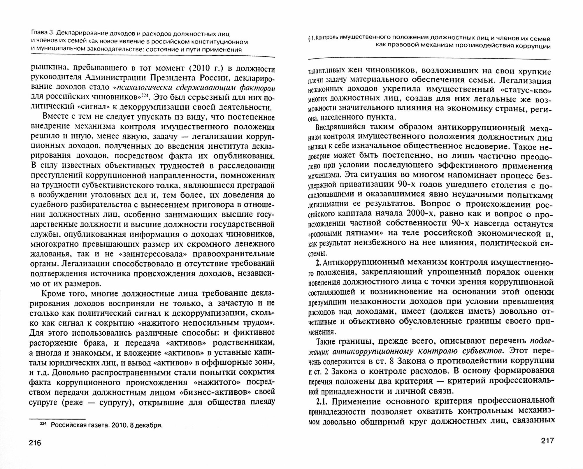 Конституционно-правовые основы антикоррупционных реформ в России и за рубежом. Учебное пособие - фото №2