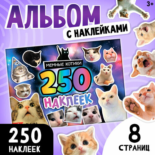 Альбом 250 наклеек 