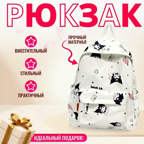 Рюкзак Куроми (Kuromi) повседневный белый рюкзак для девочки Sanrio, для подростка