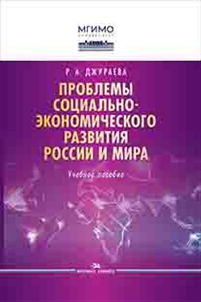 Рано Абдуллаевна Джураева Проблемы социально-экономического развития России и мира