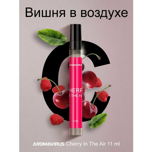 Вишневые сладкие кислые духи Cherry in the air, духи женские духи мини женские sherry in the air 6 мл