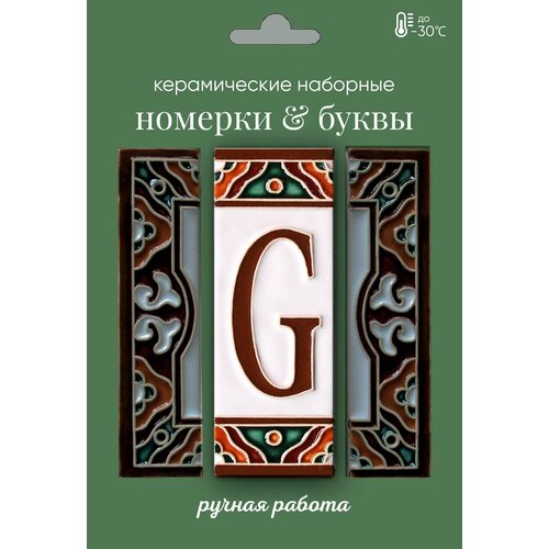 Керамическая буква G (английская)