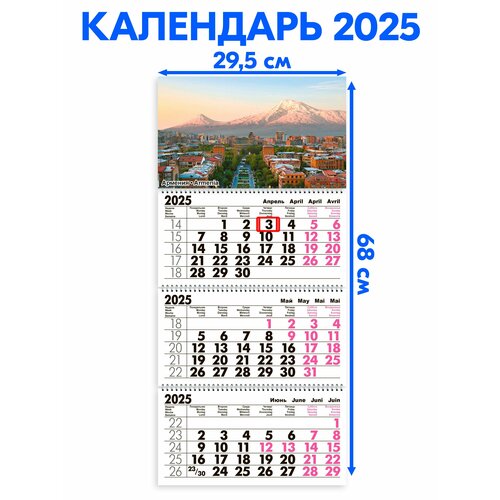 Календарь 2025 настенный трехблочный Армения. Длина календаря в развёрнутом виде -68 см, ширина - 29,5 см. с ндс