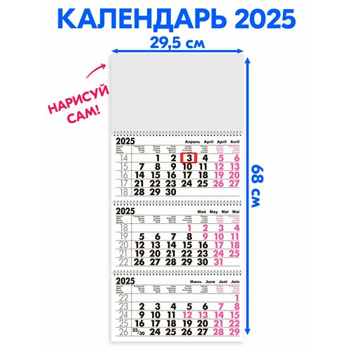 Календарь 2025 настенный трехблочный Дзен Нарисуй картинку сам, Длина календаря в развёрнутом виде -68 см, ширина - 29,5 см. с ндс