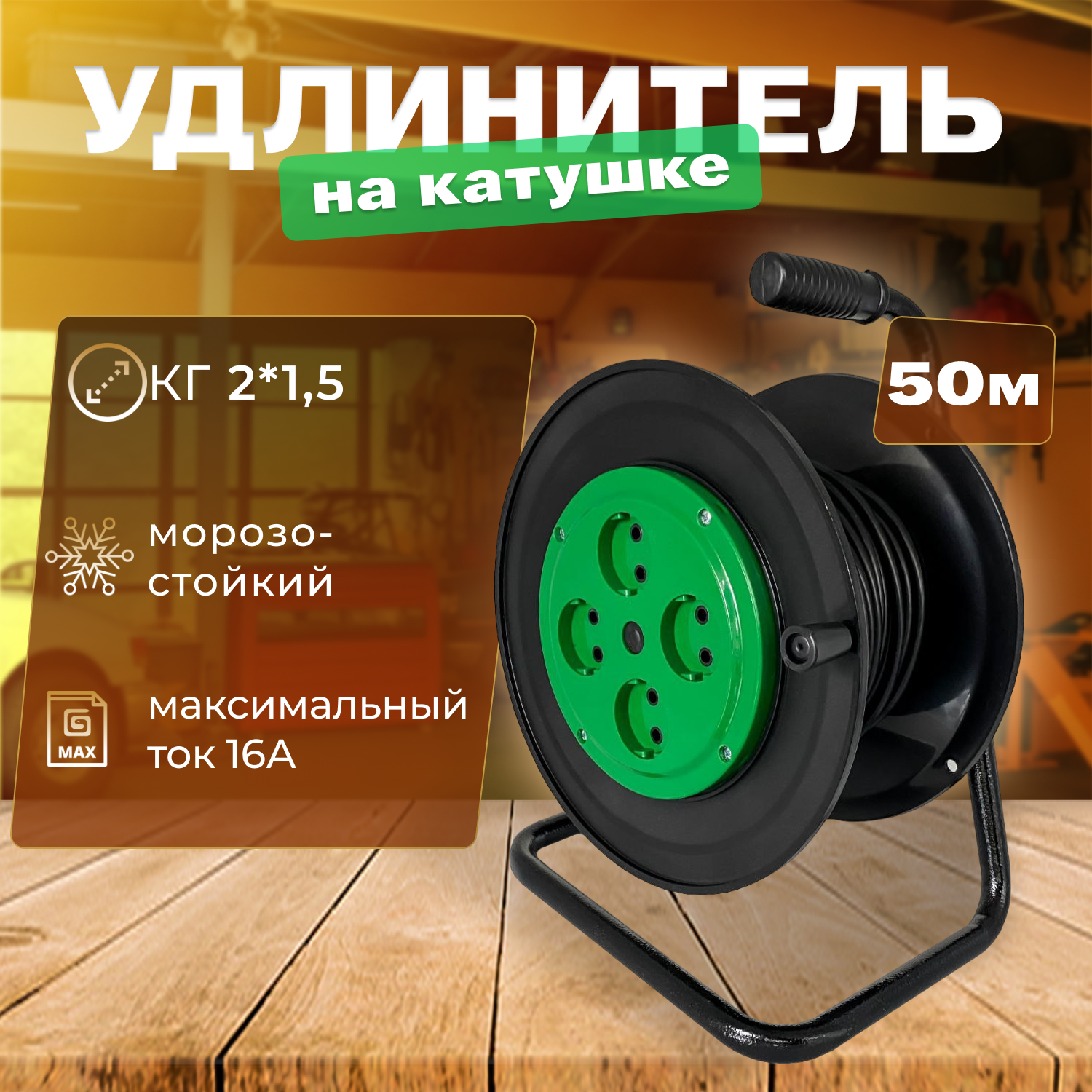 Удлинитель на катушке КГ морозостойкий 50 м 2*15 4 розетки б/з
