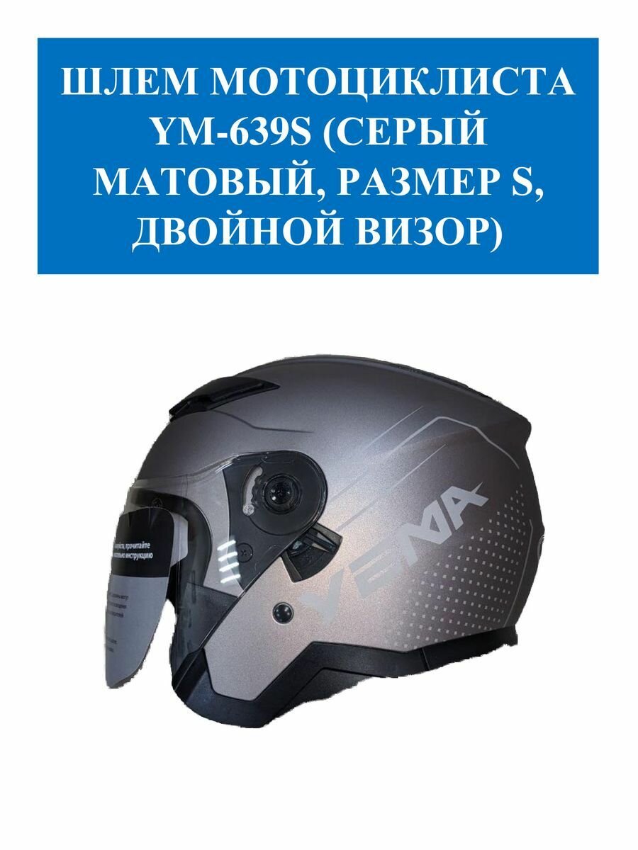 Шлем мотоциклиста YM-639S YEMA S серый