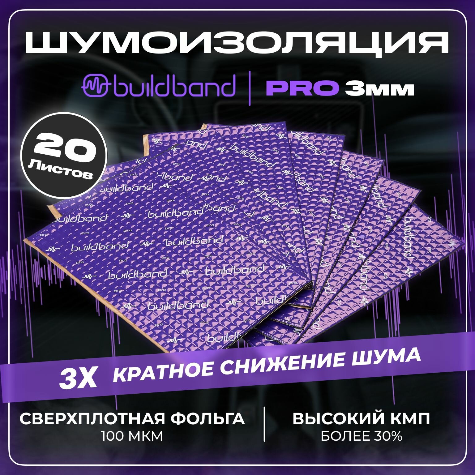 Шумоизоляция buildband PRO 3, комплект 20 листов/ Шумка для машины самоклеящаяся/ звукоизоляция