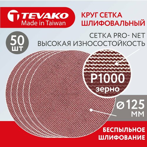 Круг шлифовальный сетчатый 125 мм на липучке Р1000 Pro Net