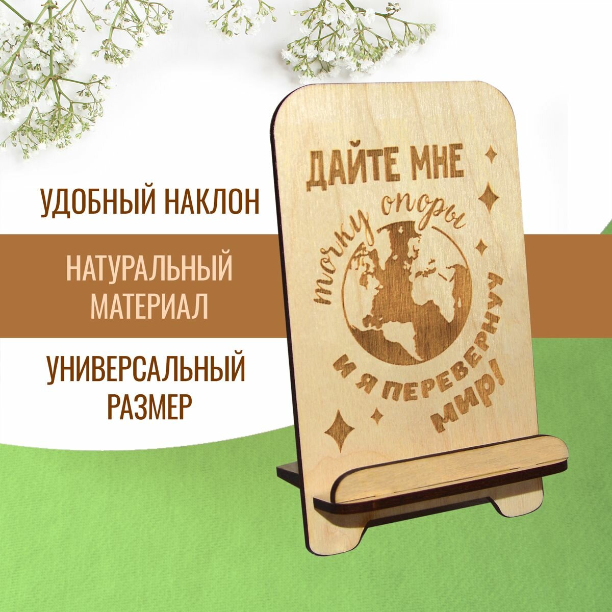 Подставка для телефона держатель для смартфона деревянный с мотивирующей надписью "Дайте мне точку опоры и я переверну мир"