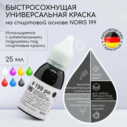 Черная универсальная штемпельная краска Noris 199 / Штемпельные чернила / краска на спиртовой основе, 25 мл