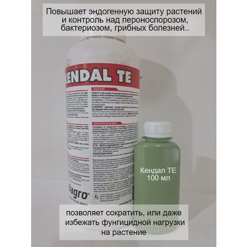 удобрение кендал kendal 1 л Valagro Кендал ТЕ 100 мл устойчивость к стрессовым условиям (ручная фасовка)