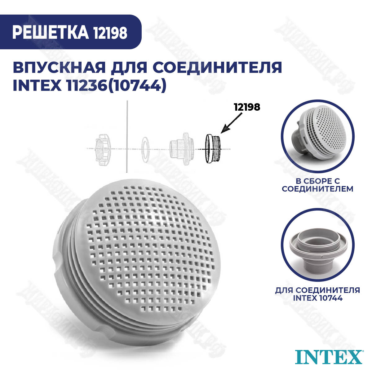 Впускная решетка для соединителя 11236 Intex 12198