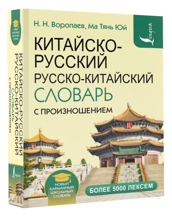 Сл. Китайско-русский русско-китайский словарь с произношением