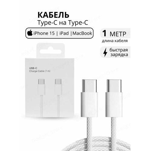 Плетеный кабель Drop для iPhone Type-C - Type-C 1 м, белый кабель type c lightning для apple iphone ipad 1 м белый mfi original