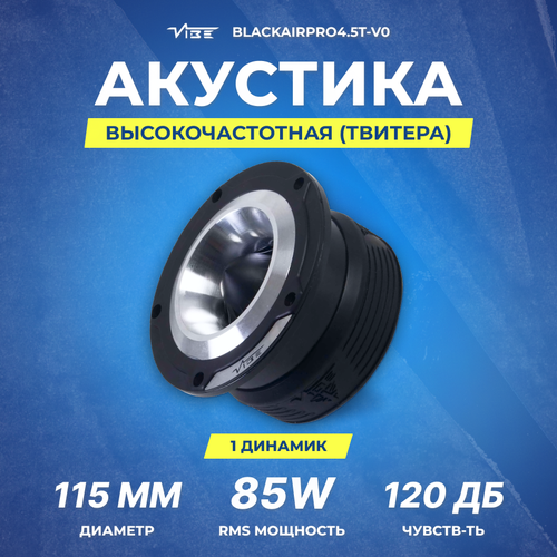 Акустика VIBE BLACKAIRPRO45T-V0 твитер 389000₽