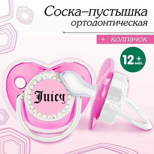 Соска - пустышка ортодонтическая, JUICY, с колпачком, +12 мес, розовая/серебро, стразы