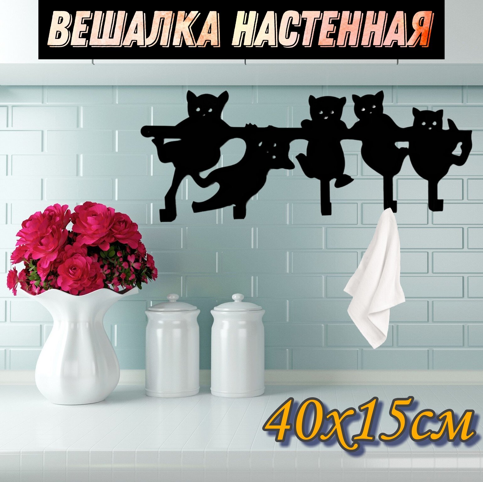 Вешалка настенная "Котята"