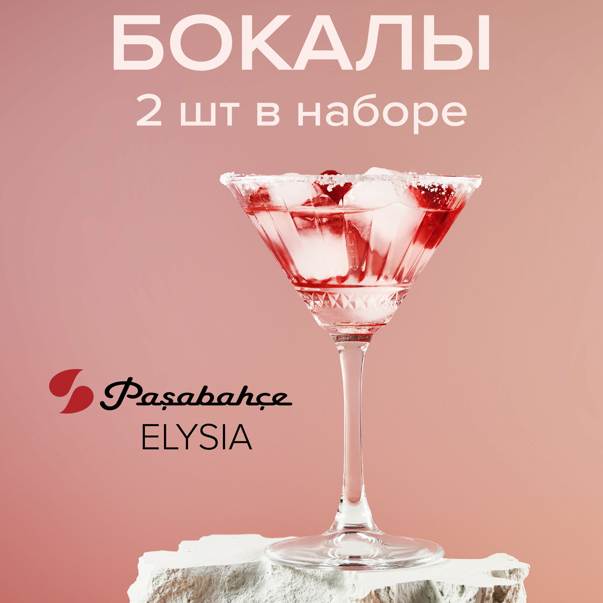 Бокал 220 мл ELYSIA, набор 2 шт, Pasabahce