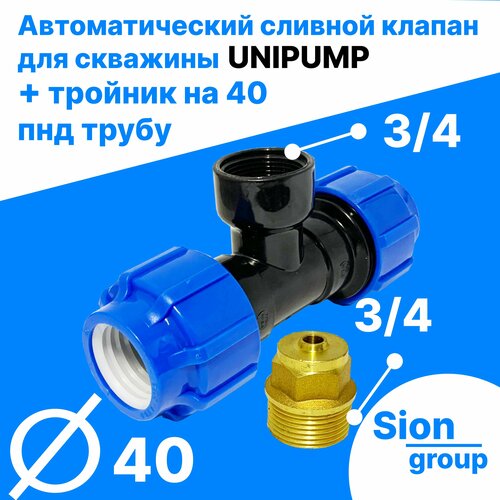 Автоматический сливной клапан для скважины - 3/4 (+ тройник на 40 пнд трубу) - UNIPUMP автоматический сливной клапан unipump для скважины 3 4 тройник на 32 пнд трубу